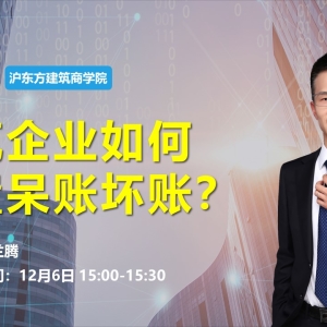 建筑企业如何处置呆账坏账