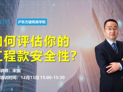 如何评估你的工程款安全性