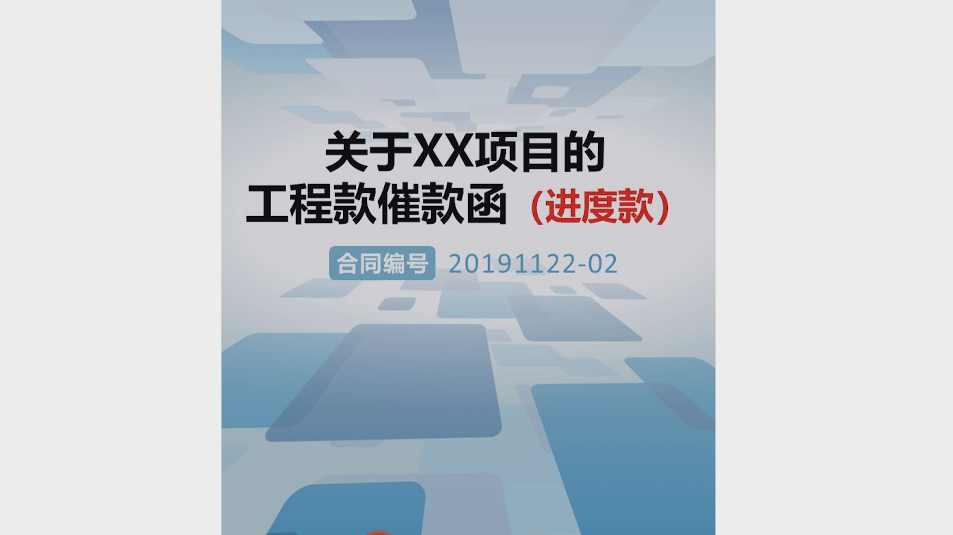 《工程款催款函》 (进度款)