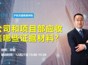 公司和项目部应收集哪些证据材料？