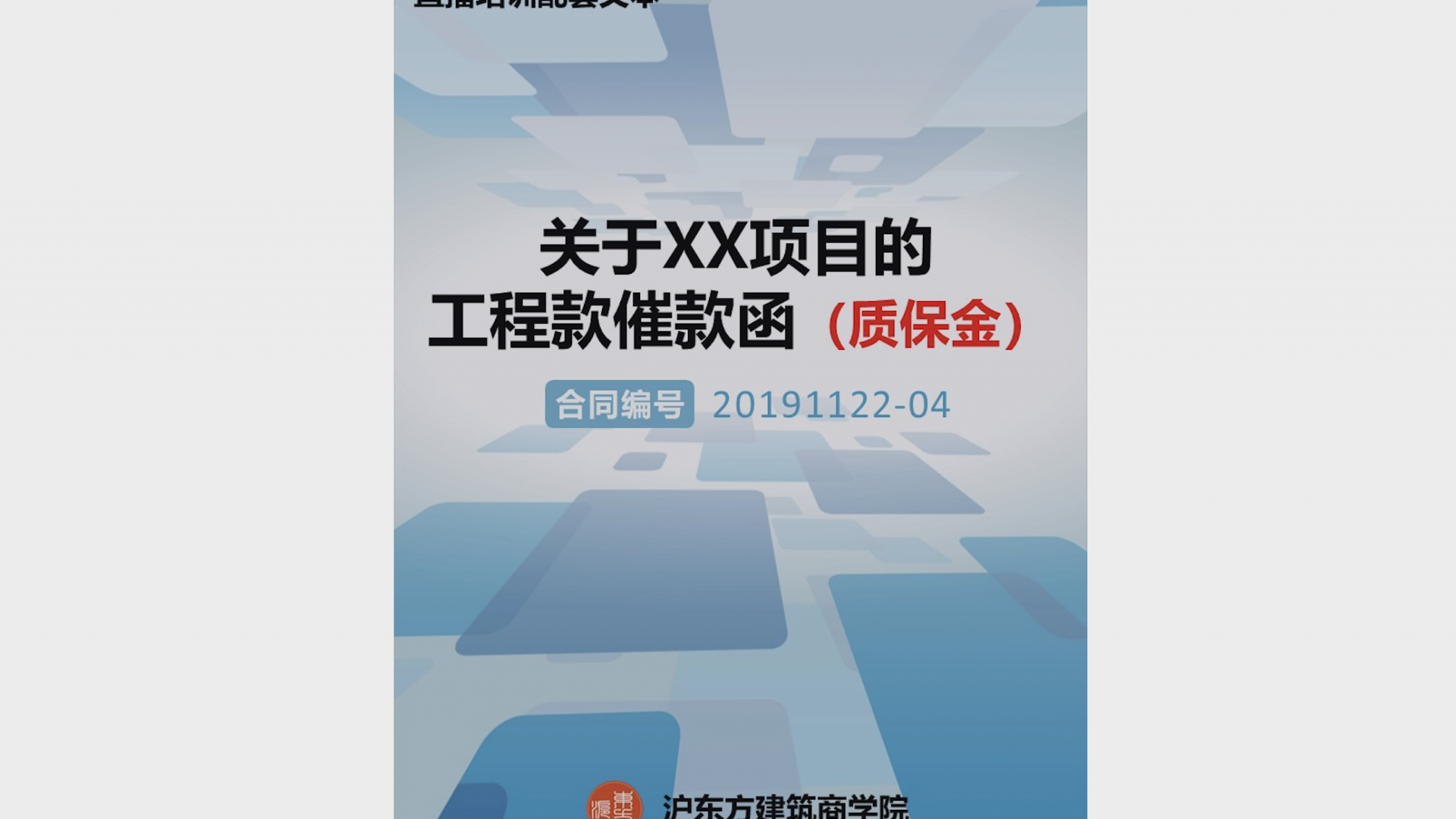 《工程款催款函》 (质保金款)