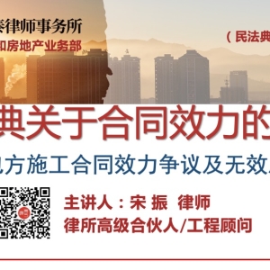 第一讲新法下施工合同效力争议及无效合同处理