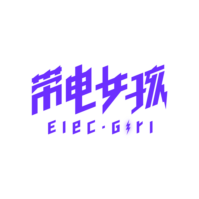 带电女孩-品牌