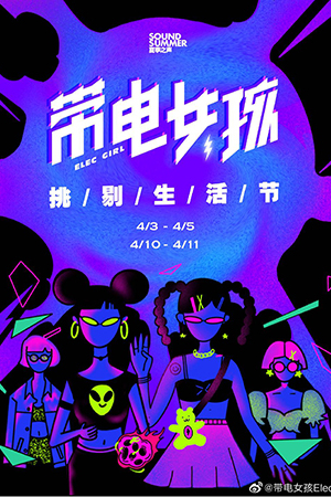 带电女孩 挑剔生活节