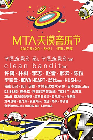 2017 MTA天漠音乐节