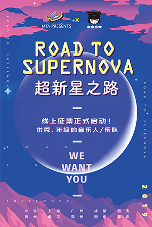 MTA 超新星之路