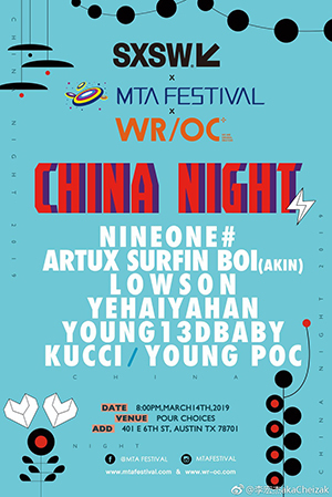 2019西南偏南 CHINA NIGHT