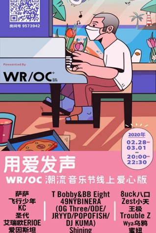 2020 WROC潮流音乐节线上爱心版