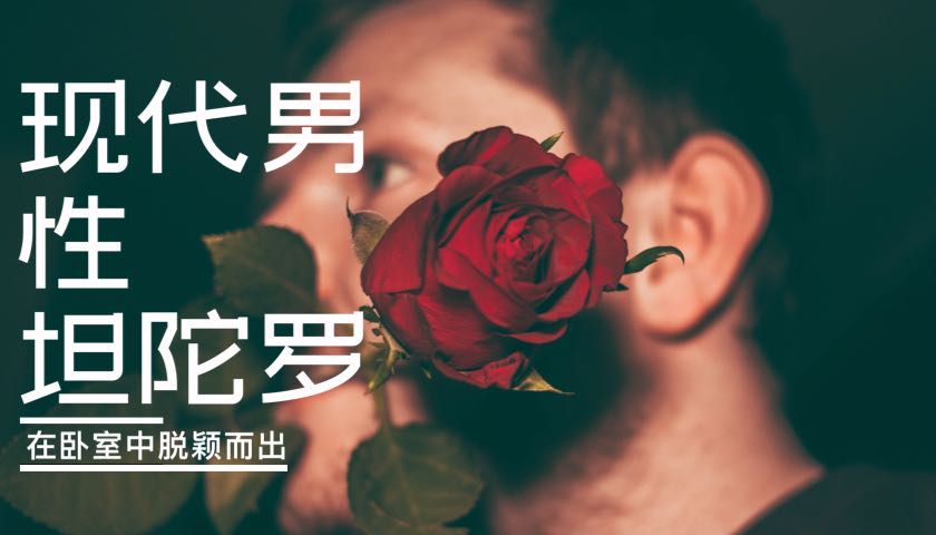 现代男性坦陀罗
