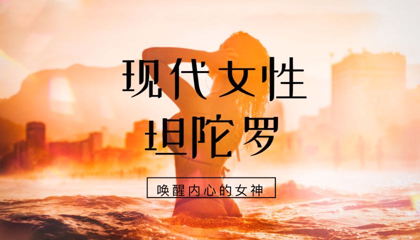 现代女性坦陀罗