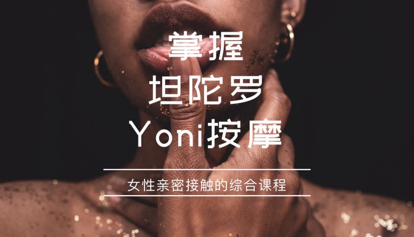yoni按摩技巧