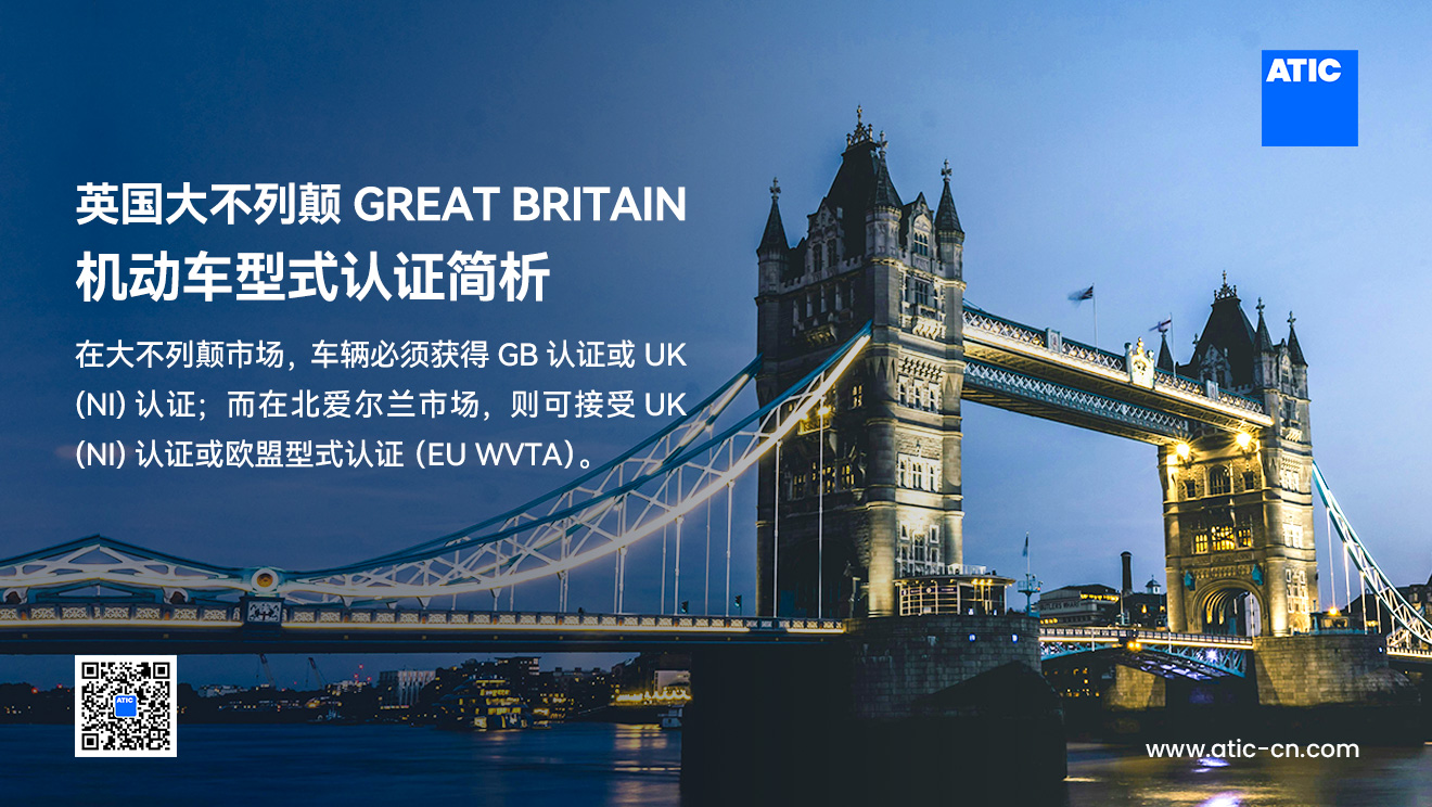 英国大不列颠Great Britain机动车型式认证简析