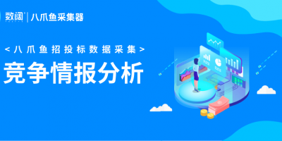 招投标-竞争情报