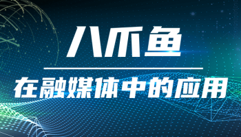 八爪鱼在融媒体