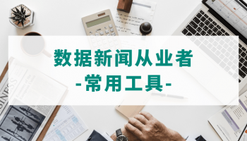 数据新闻