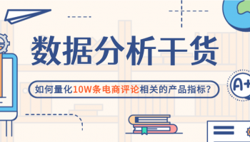 数据分析干货